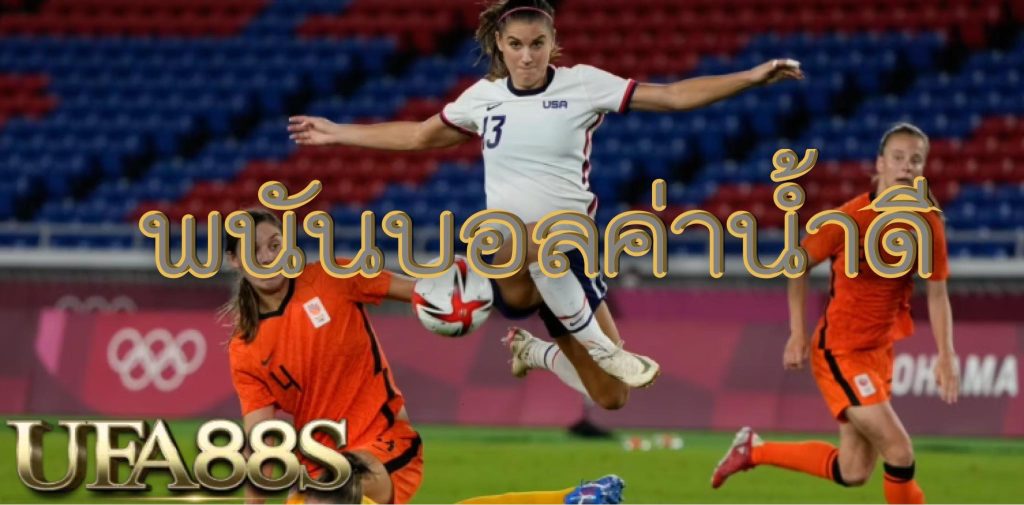 แทงบอลค่าน้ำดี