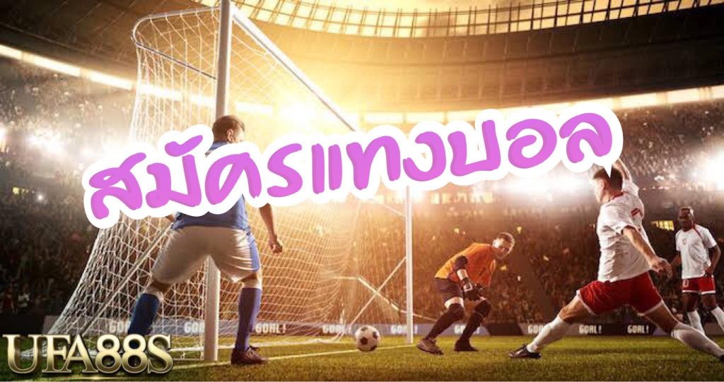 สมัครUFABET
