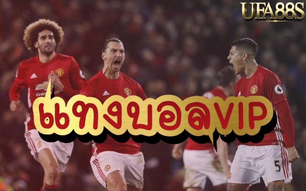 แทงบอลออนไลน์ยูฟ่าเบท