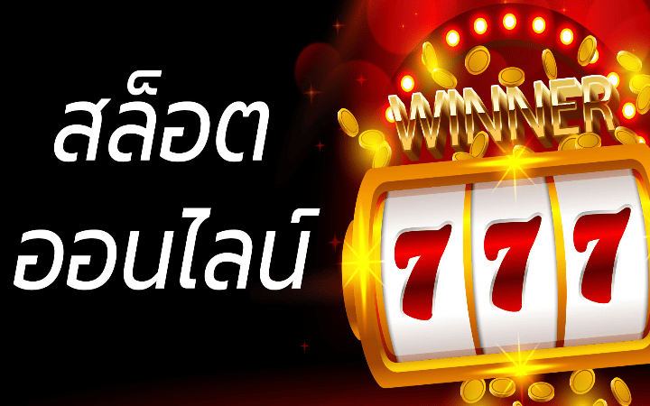 เว็บรวมสล็อต