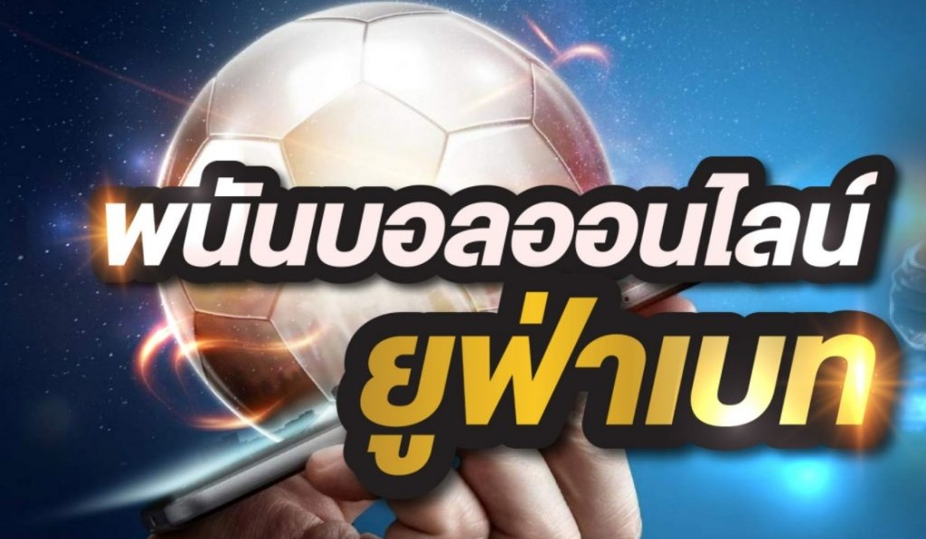 พนันฟุตบอล
