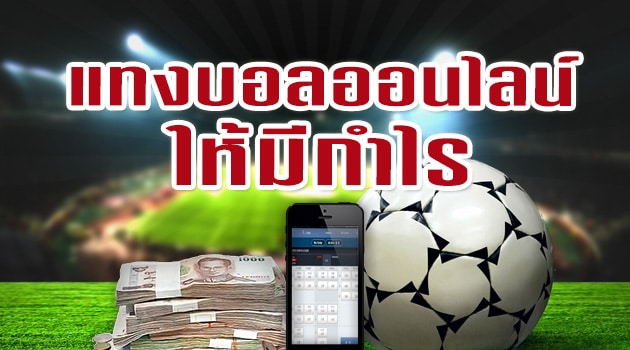 แทงบอลจ่ายจริง