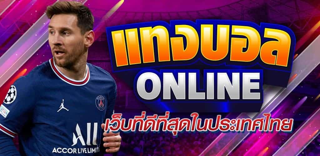 แทงบอลจ่ายจริง