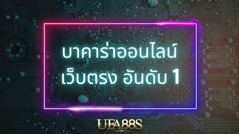บาคาร่าออนไลน์