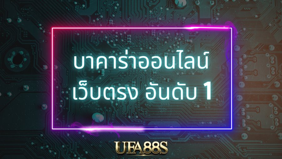 เล่นบาคาร่า