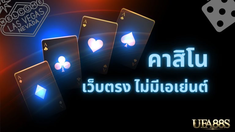 เกมคาสิโนออนไลน์