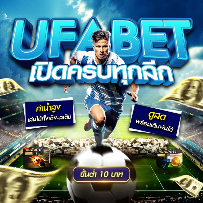 แทงบอลออนไลน์369